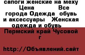 сапоги женские на меху. › Цена ­ 2 900 - Все города Одежда, обувь и аксессуары » Женская одежда и обувь   . Пермский край,Чусовой г.